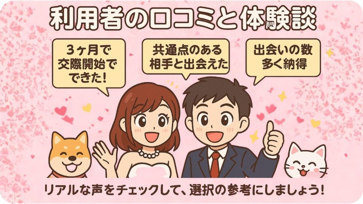 利用者の口コミと体験談