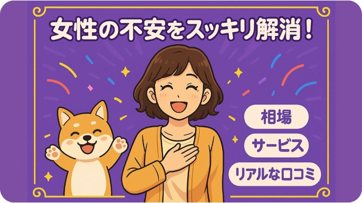 結婚相談所の料金、女性の不安をスッキリ解消!