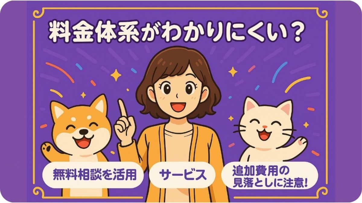 🧾 料金体系がわかりにくい?透明性をチェック!