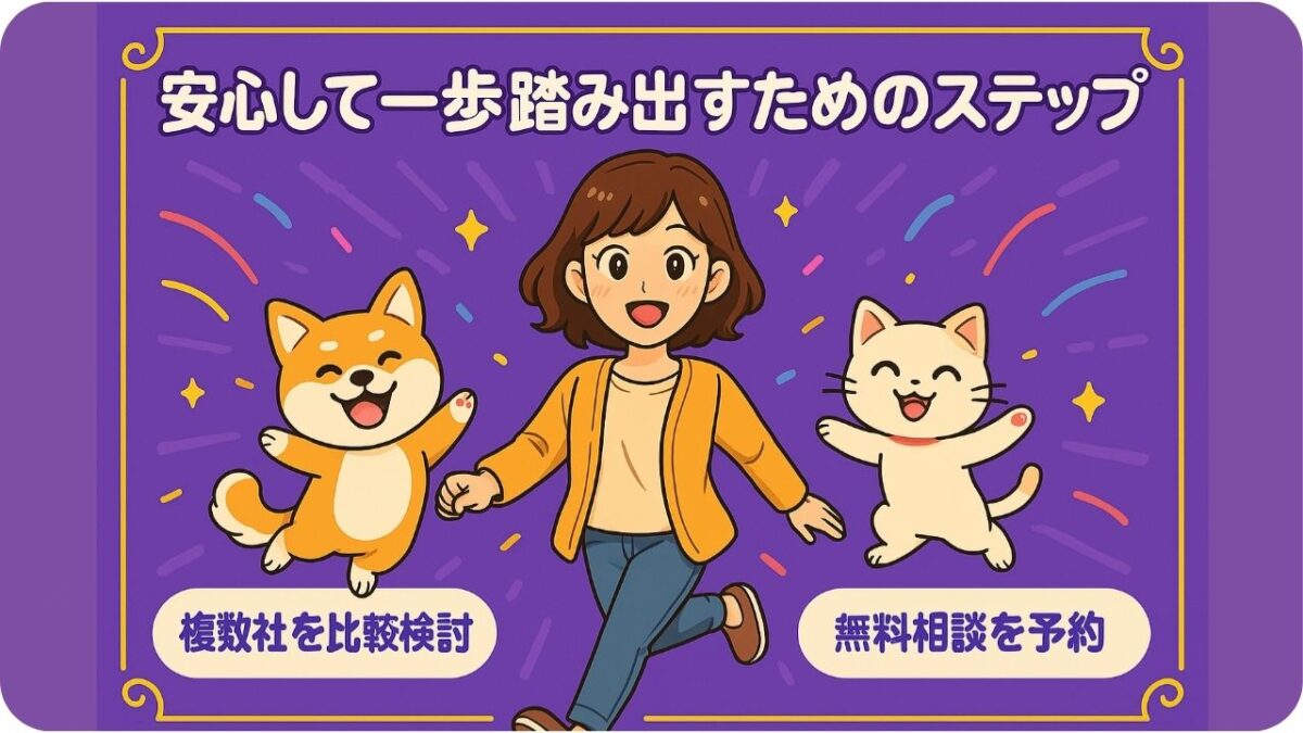 🧡 安心して一歩踏み出すためのステップ