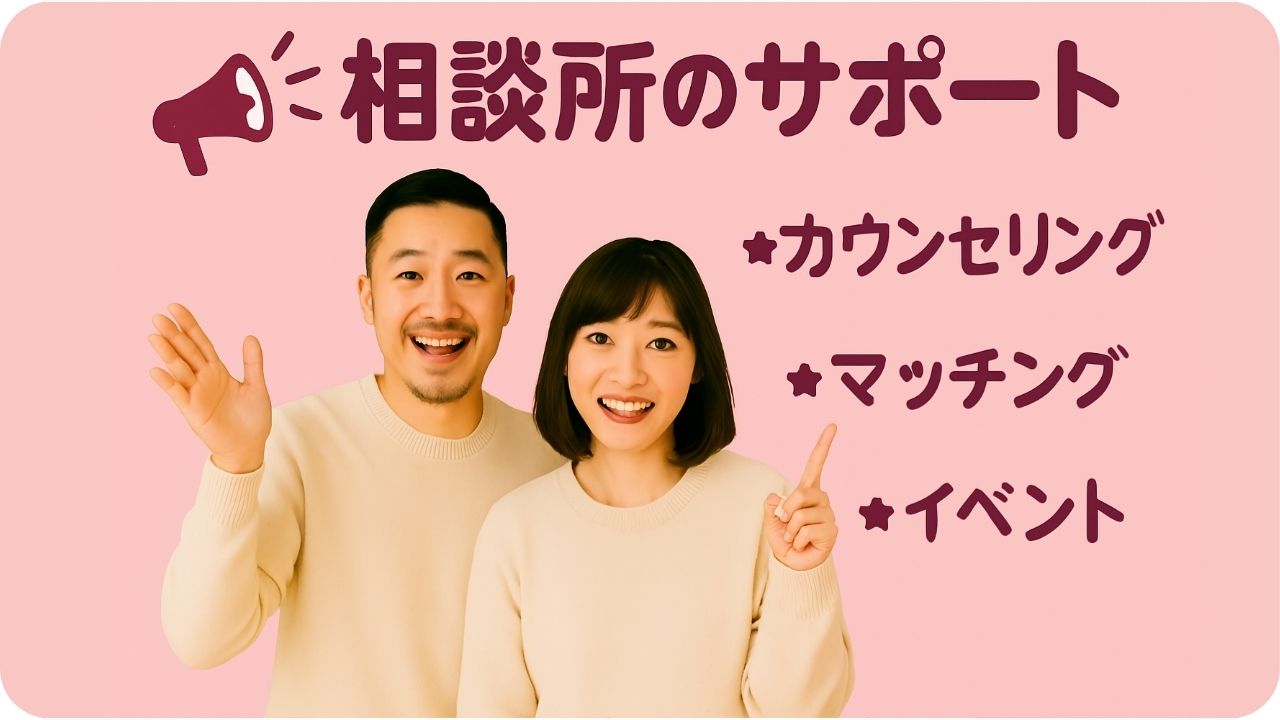🛠相談所のサポート｜何が受けられるの？