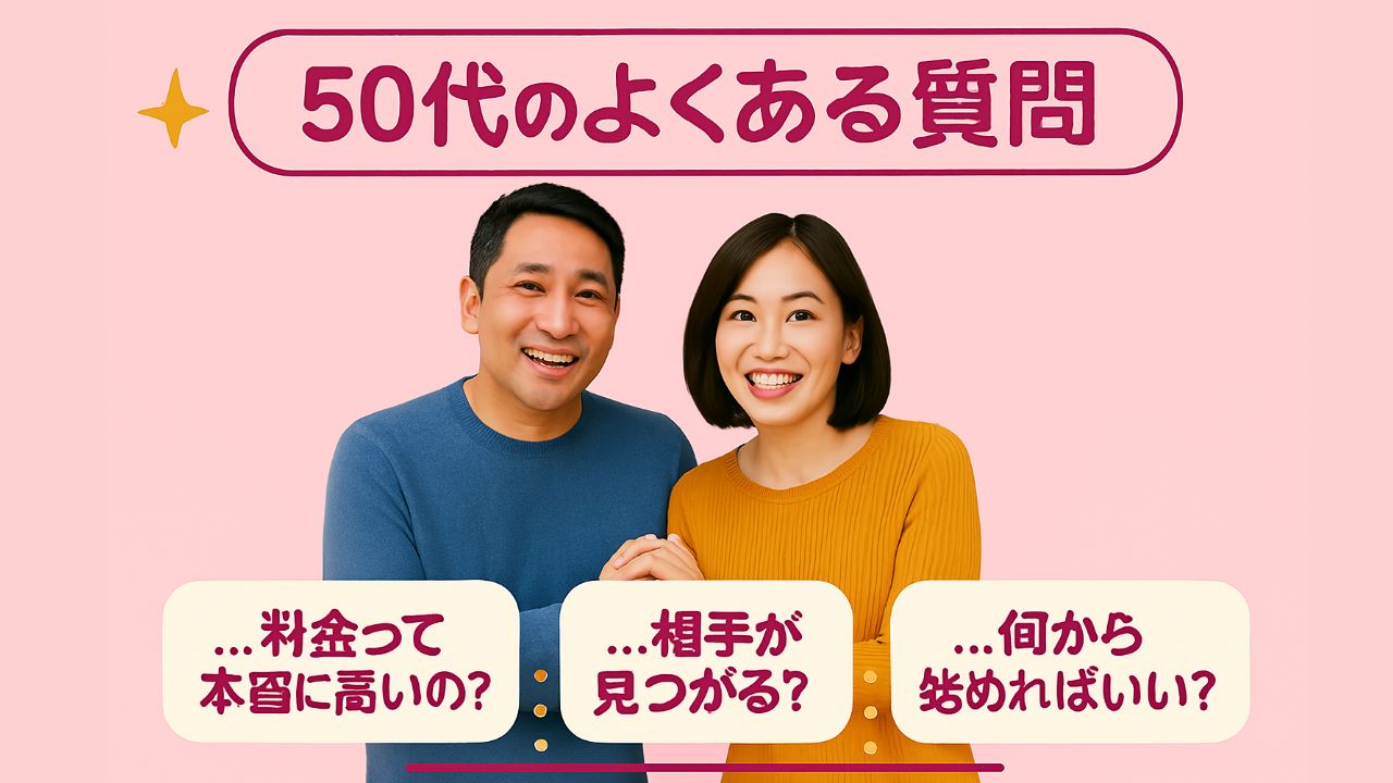 50代のよくある質問と解決策 ❓